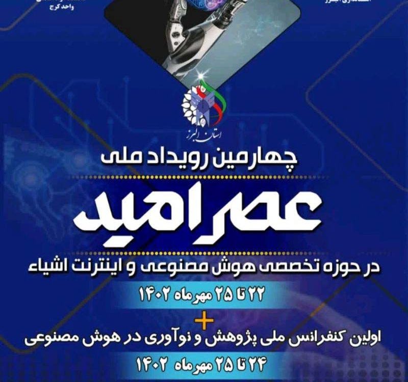 بنر چهارمین رویداد عصر امید