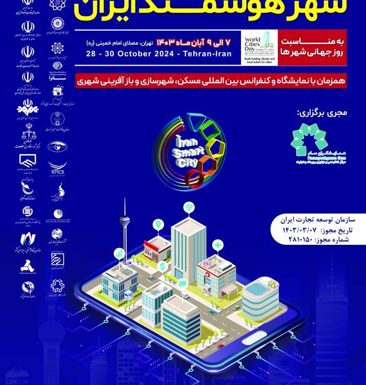 نمایشگاه و کنفرانس شهر هوشمند ایران سال ۱۴۰۳